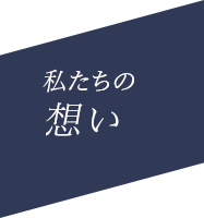 私たちのビジネス